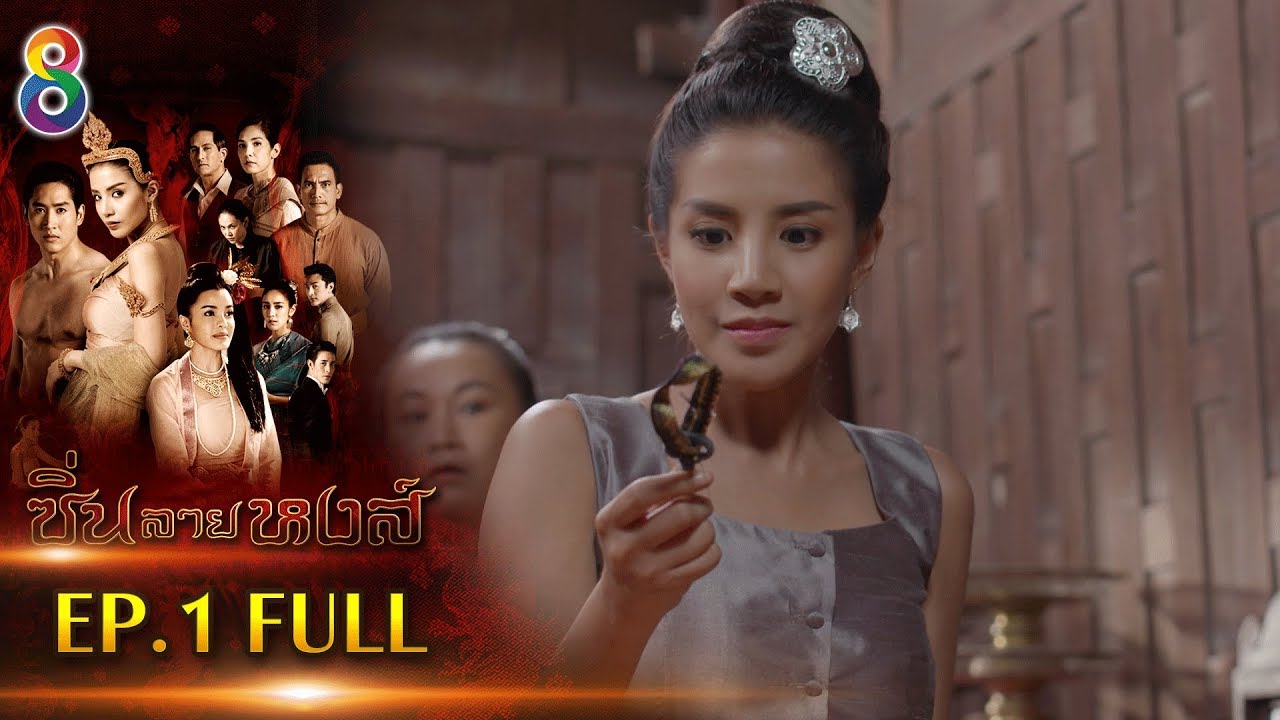 ซิ่นลายหงส์  EP.1 FULL HD | ช่อง8