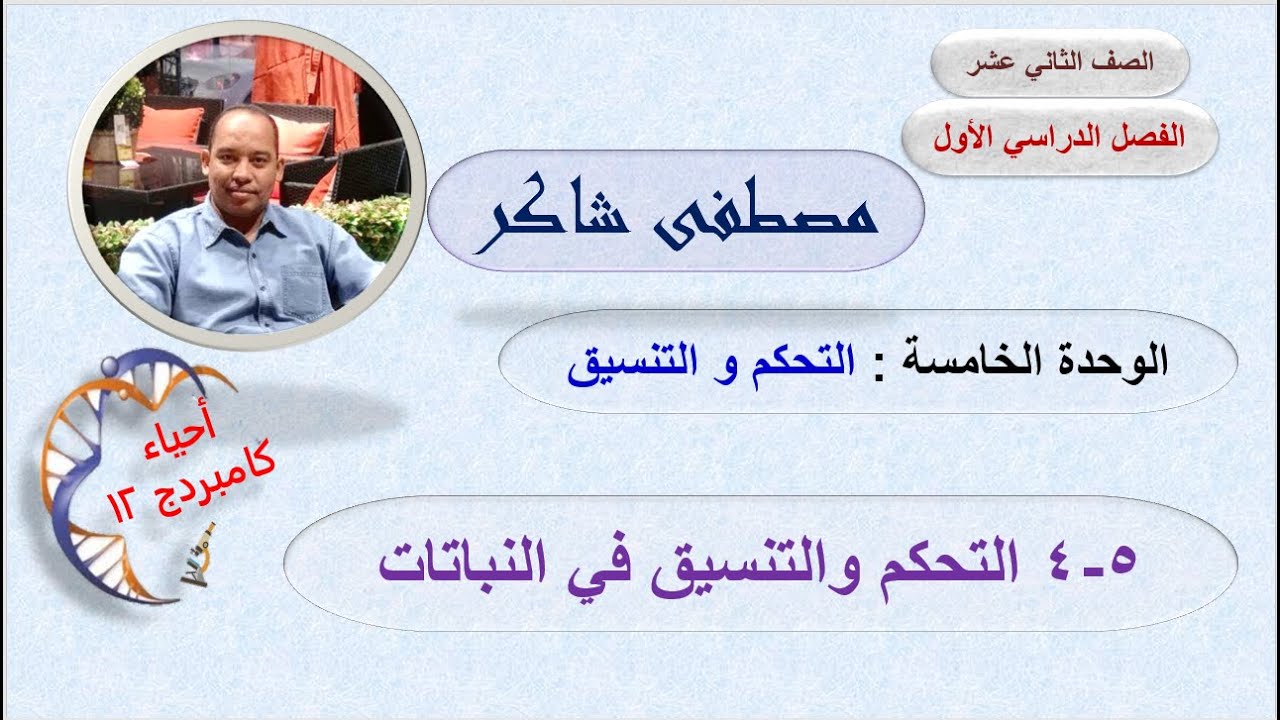 التحكم و التنسيق في النبات الوحدة الخامسة أحياء كامبردج 12 الفصل الدراسي الأول