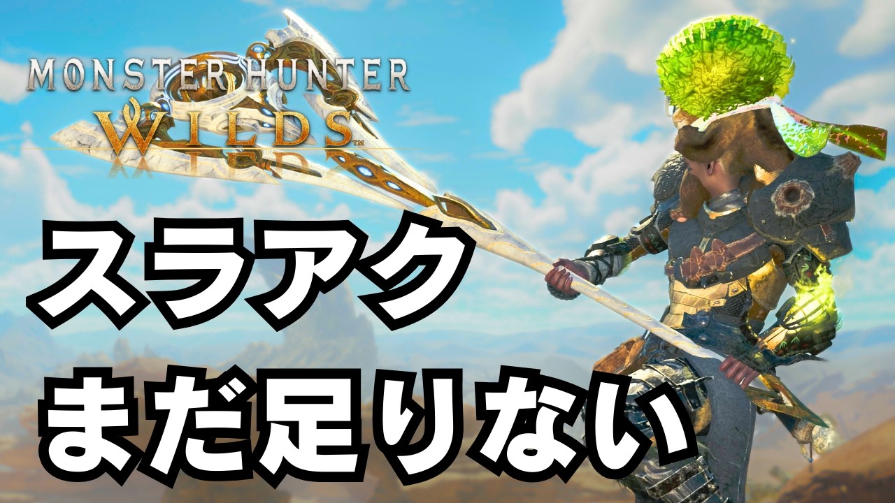【強化後スラアク】正直あと