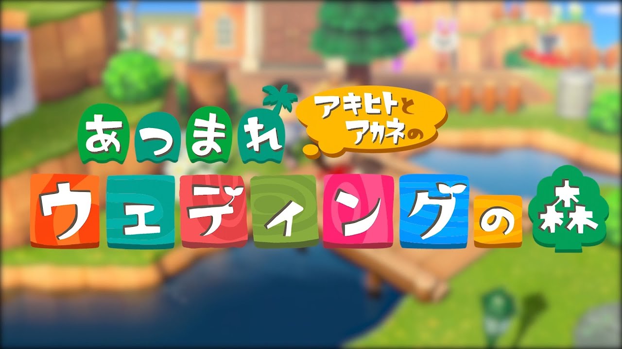 【結婚式】自作　オープニングムービー　(あつまれ！どうぶつの森　パロディ）