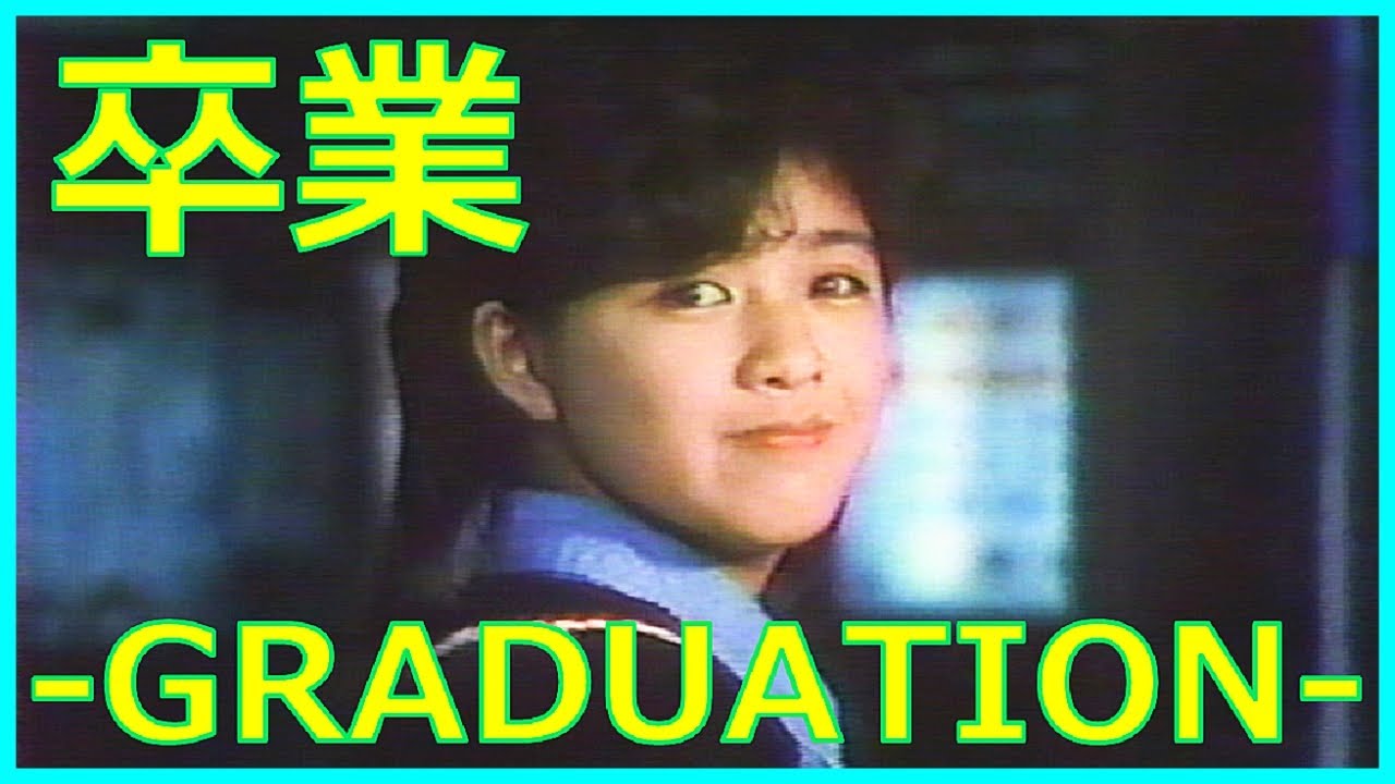 卒業 -GRADUATION-（1986年3月21日金曜ロードショー・水野晴郎解説）