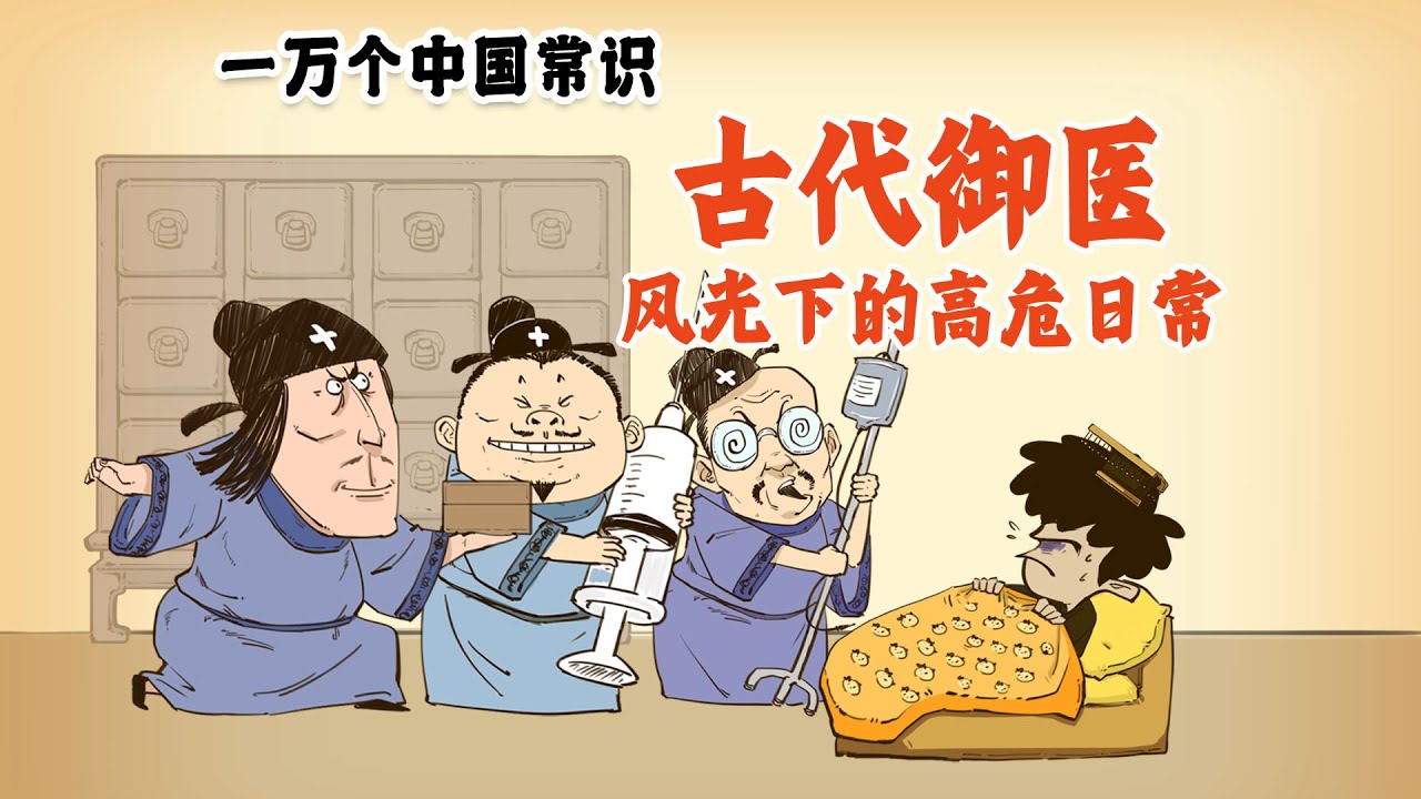 古代御医：风光下的高危日常