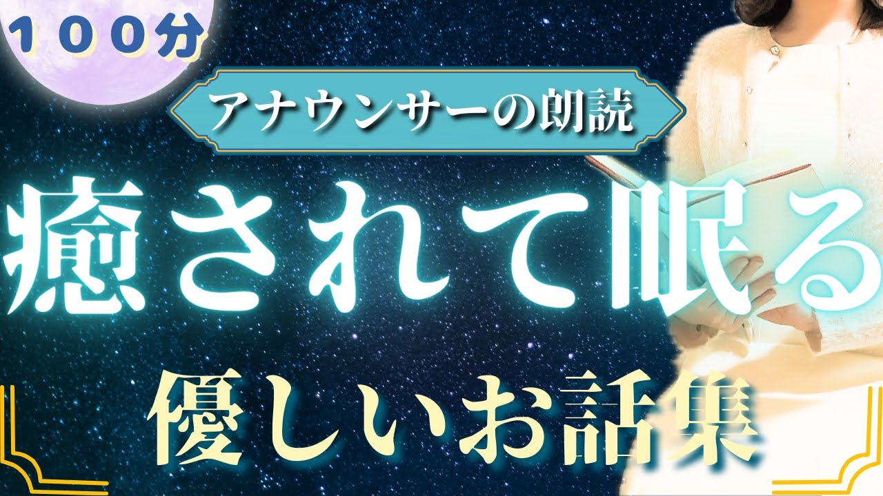 【ぐっすり寝落ちできる睡眠朗読】美しい花の昔話集【元TBS番組キャスター】アナウンサーのおやすみ朗読・絵本読み聞かせ【睡眠導入・睡眠用bgm・朗読睡眠・眠くなる話】