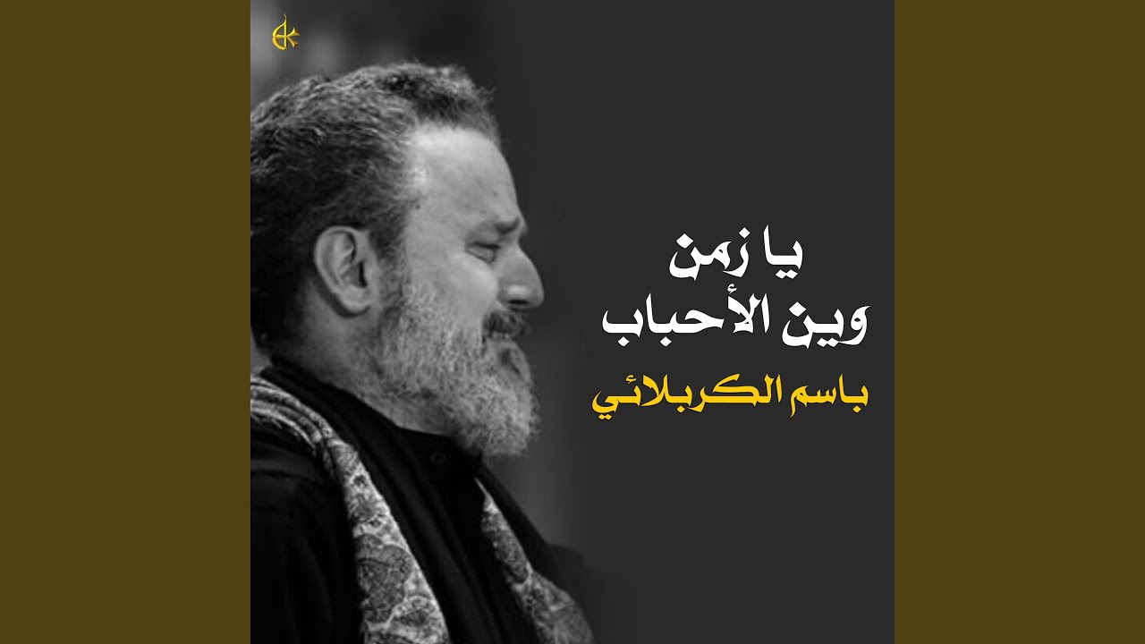 يا زمن وين الأحباب