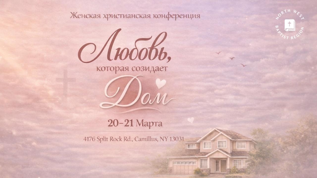Сестринская Конференция 3/20/2026 Пятница