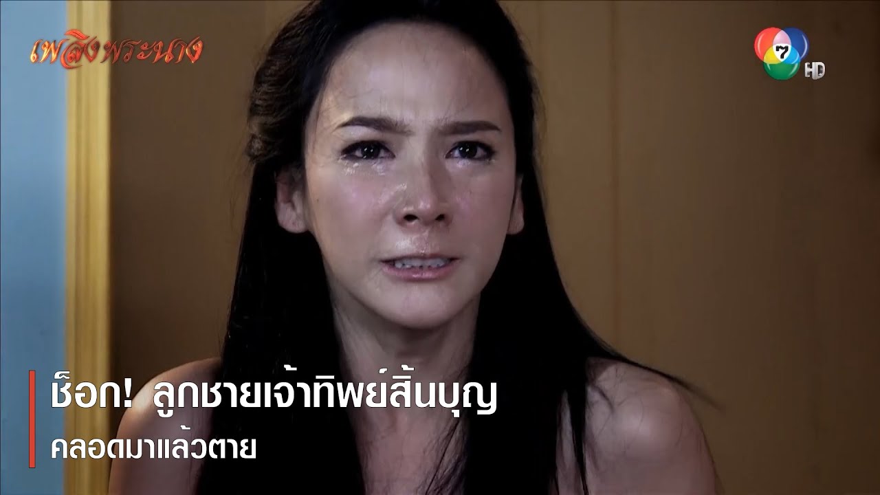 ช็อก! ลูกชายเจ้าทิพย์สิ้นบุญ คลอดมาแล้วตาย | ตอกย้ำความสนุก เพลิงพระนาง EP.11 | Ch7HD