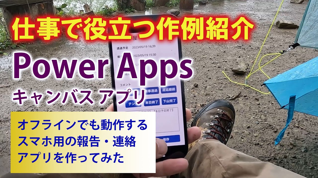 【Power Apps 仕事に役立つ作例紹介】オフラインでも使えるスマホアプリを作ってみた