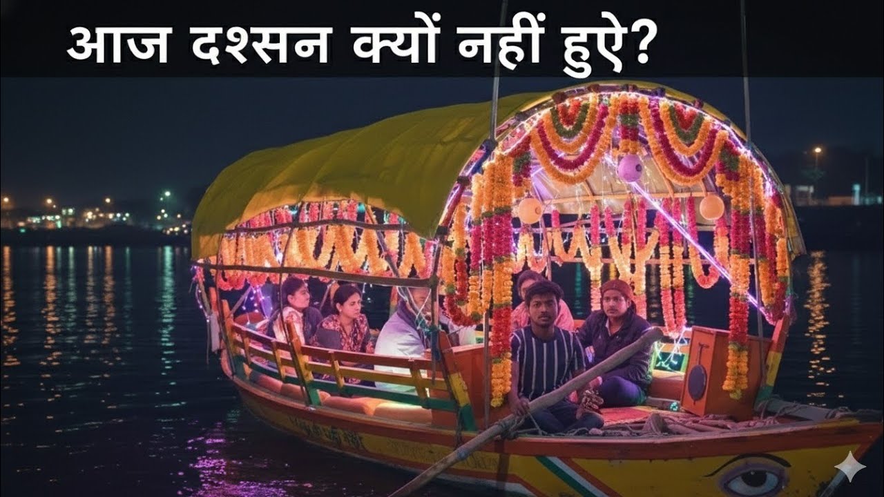 Aaj darshan kyo nhi हुए 