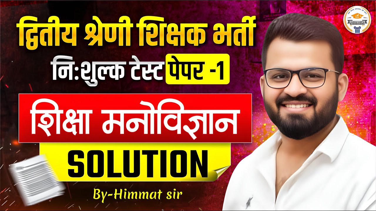 द्वितीय श्रेणी शिक्षक भर्ती II निःशुल्क टेस्ट पेपर -1 II शिक्षा मनोविज्ञान II SOLUTION By-Himmat sir