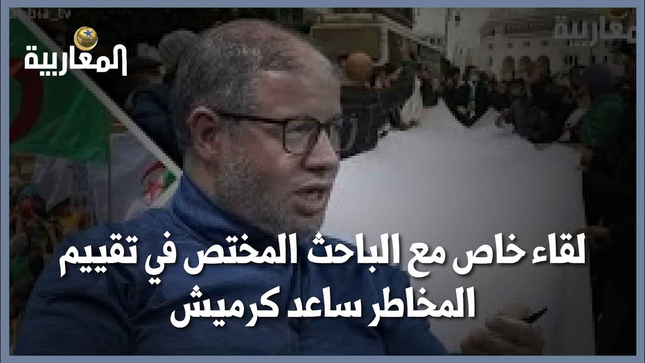 لقاء خاص مع الباحث المختص في تقييم المخاطر ساعد كرميش