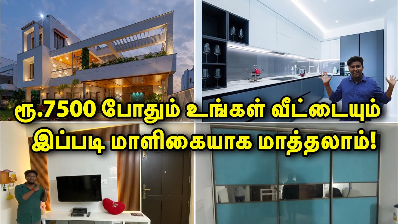 ரூ. 7500 உங்கள் வீட்டையும் இப்படி மாளிகையாக மாத்தலாம் ! Cheapest Home Interior Design Works tamil