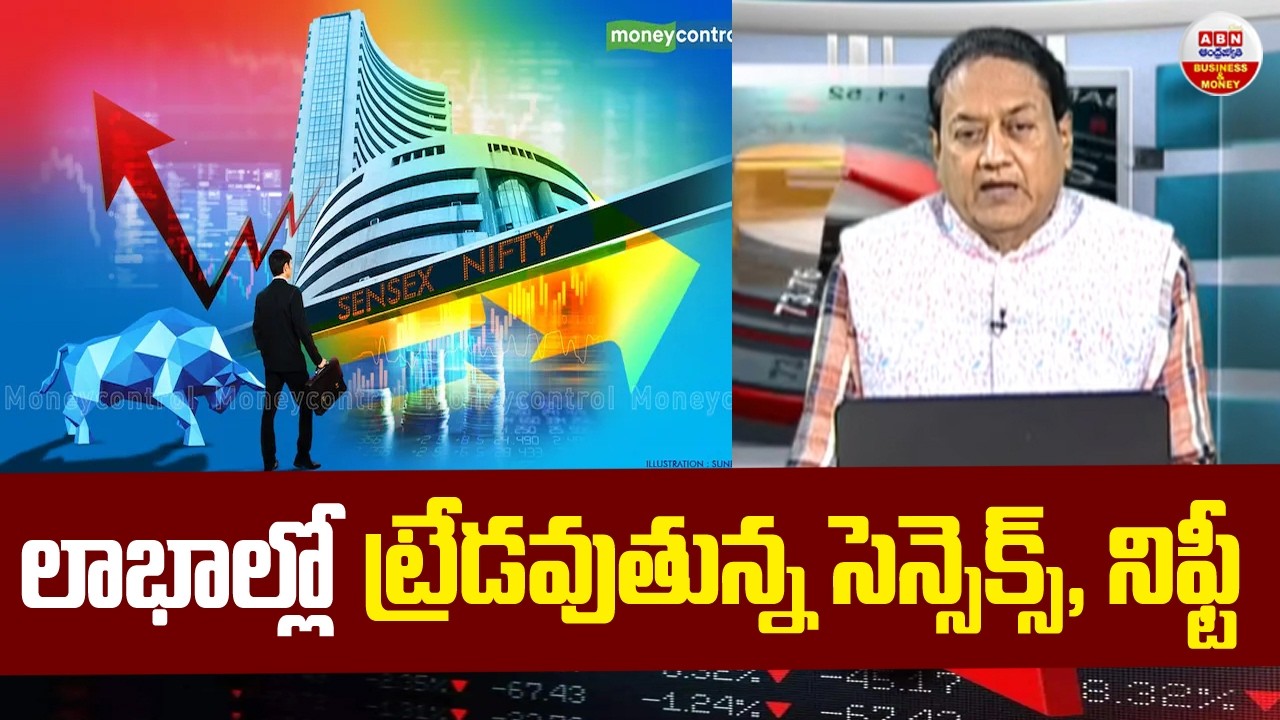 Stock Market Updates :  లాభాల్లో ట్రేడవుతున్న సెన్సెక్స్, నిఫ్టీ | ABN Business & Money