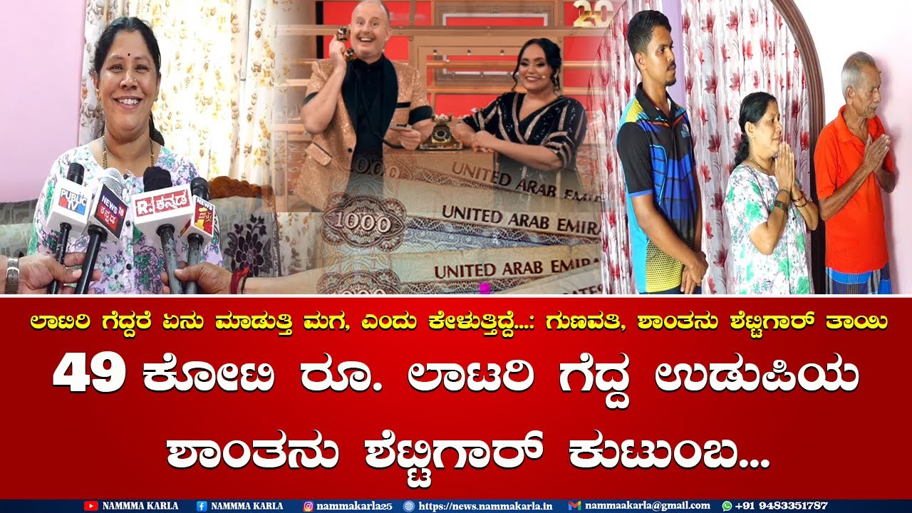 UDUPI : 49 ಕೋಟಿ ರೂ. ಲಾಟರಿ ಗೆದ್ದ ಶಾಂತನು ಶೆಟ್ಟಿಗಾರ್ ಕುಟುಂಬ... | 49 CRORE LOTTERY | SHANTANU FAMILY