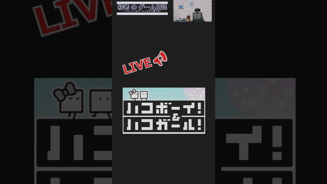 3/2     　ハコボーイ＆ハコガール   　ゲームで独り言　超下手 独身　50代　アラフィフ　　ゲーム