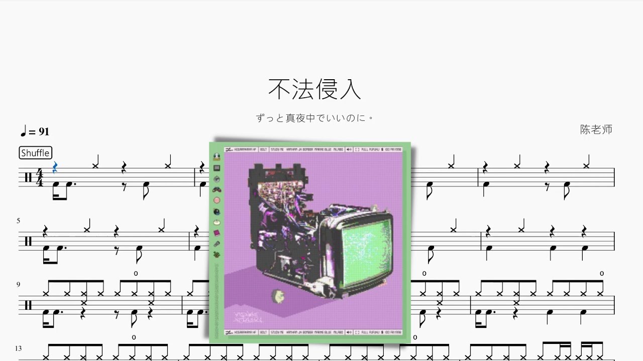 不法侵入【ずっと真夜中でいいのに。 】動態鼓譜 ドラム楽譜