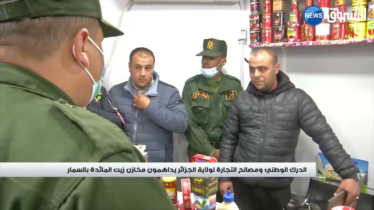 شاهد.. الدرك الوطني ومصالح التجارة  لولاية الجزائر يداهمون مخازن زيت المائدة بالسمار