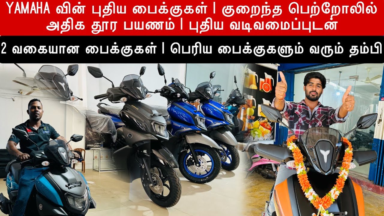 சந்தைக்கு வந்த yamaha வின் புதிய பைக்குகள் | பெரிய பைக்குகளும் இனி வரும் தம்பி