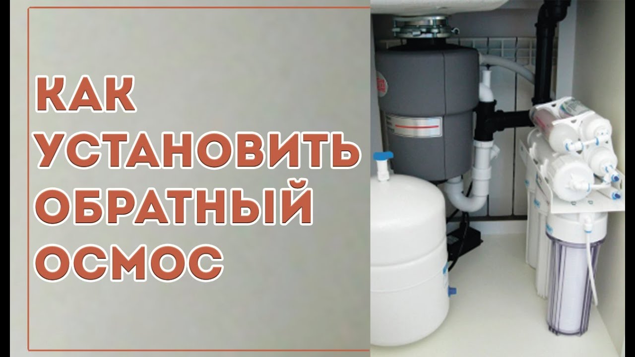 Как установить обратный осмос Leader Standart ➤  Установка обратного осмоса инструкция