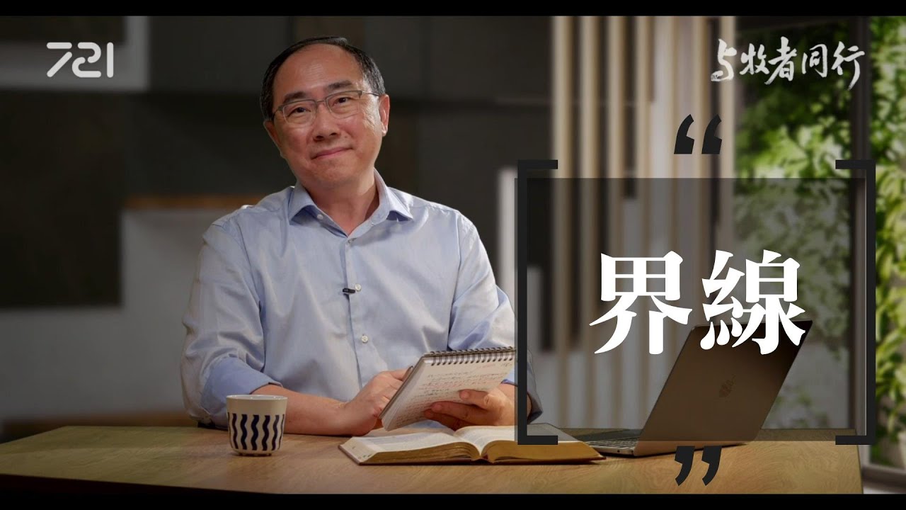 202 界線｜與牧者同行｜李健長老｜