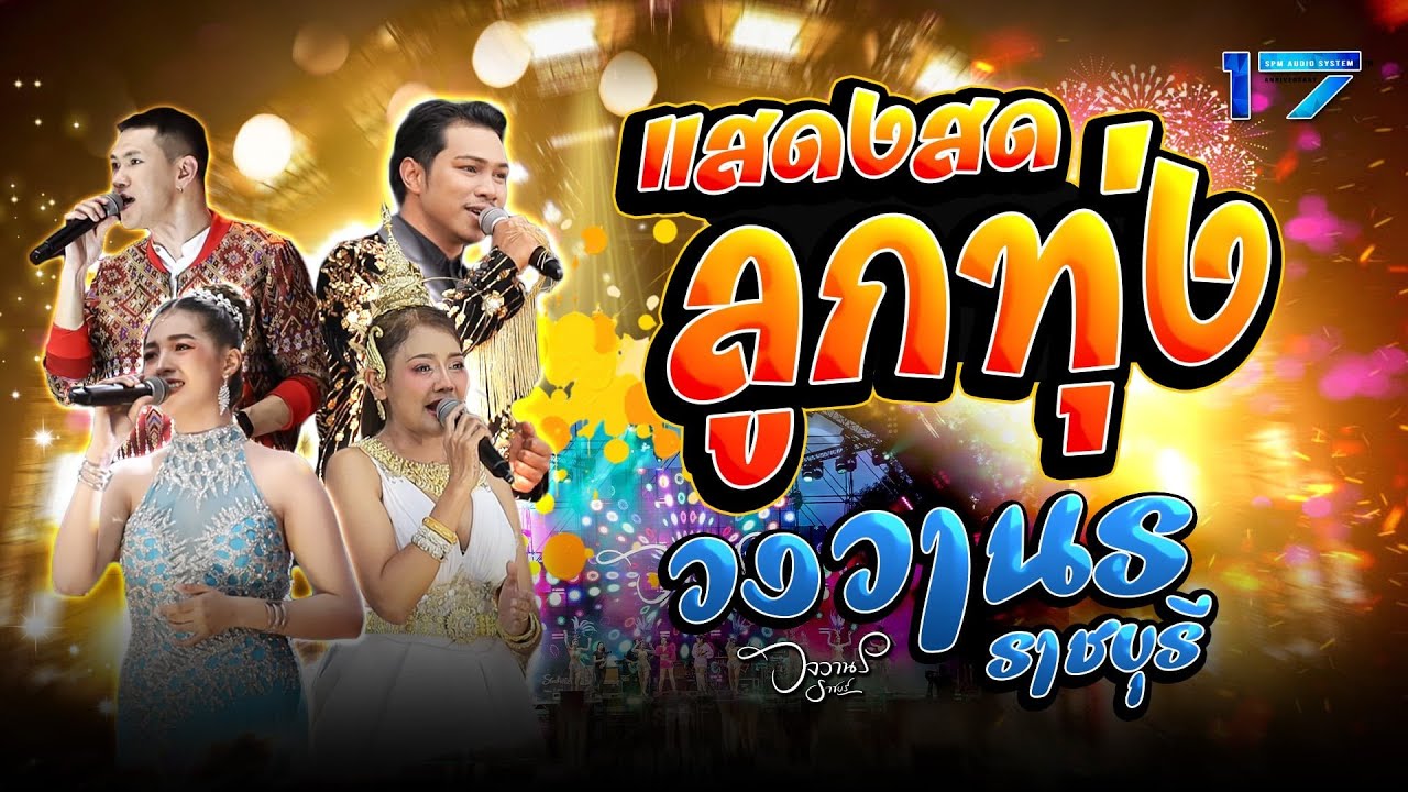 วงวานร_ราชบุรี #คอนเสิร์ต17ปี_SPM