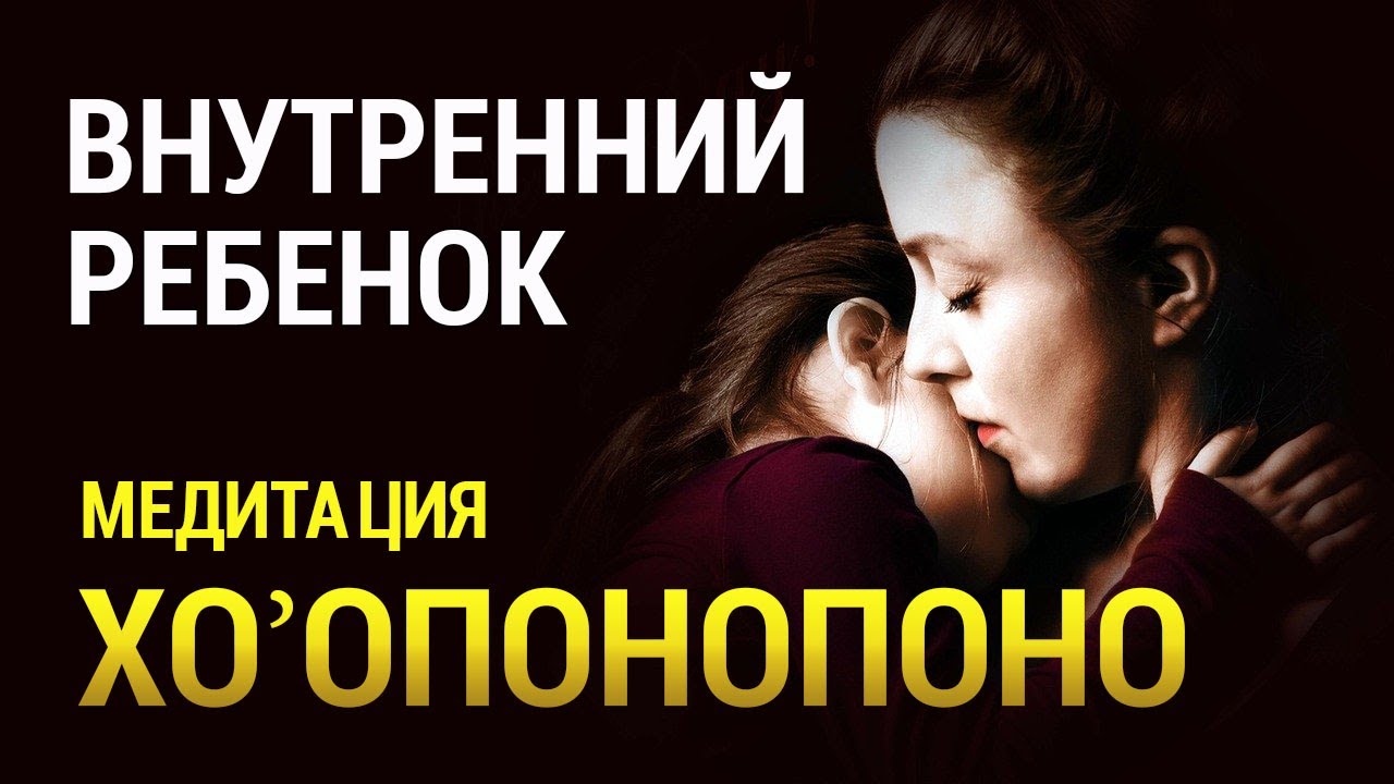 Медитация Внутренний Ребёнок 👶 Хоопонопоно 🌞 Медитация доктора Хью Лина