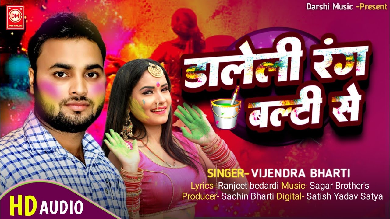 #Video - Daleli Rang Balti Se | Vijendra Bharti | डालेली रंग बल्टी से | New Bhojpuri Holi Song 2026