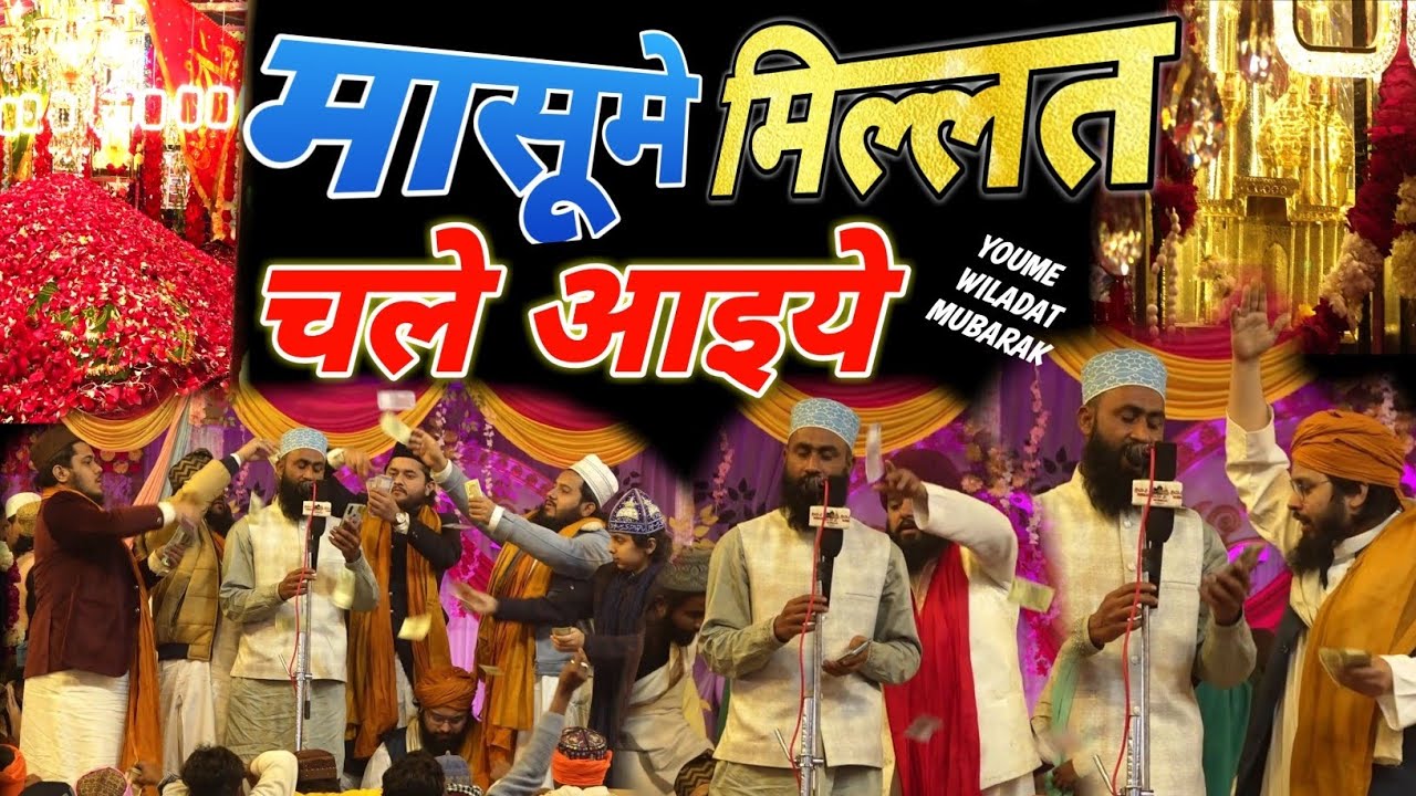 मासूमे मिल्लत चले आइये | Manqabat E Huzoor Qutbe Zaman Masoom E Millat | By Mehndi Hasan Mushahidi