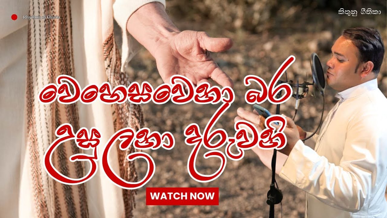 වෙහෙසවෙනා බර උසුලනා දරුවනි | Wehesawena bara usulana daruwani | By Rev. Fr. Sajith Gunasekara.