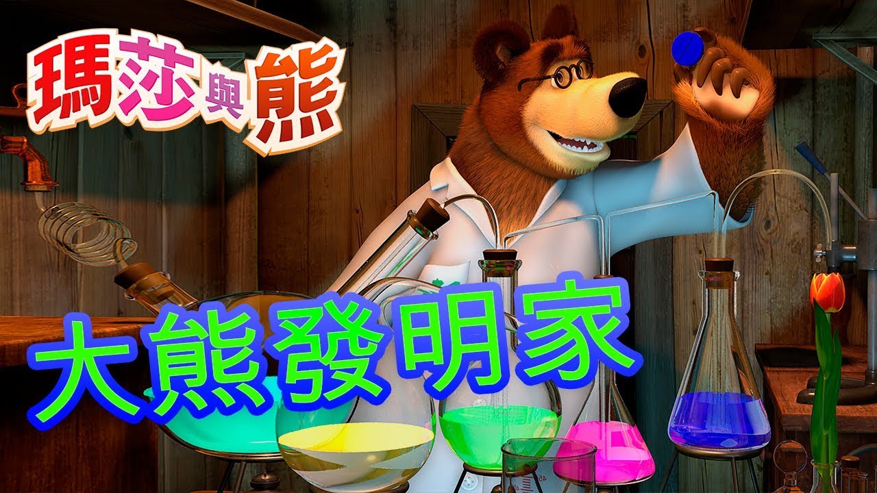 瑪莎與熊  - 🐻 大熊發明家 🛠 | Masha and The Bear