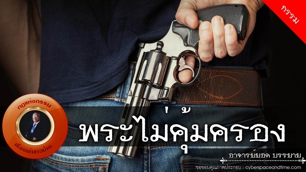 อาจารย์ยอด : พระไม่คุ้มครอง [กรรม] new