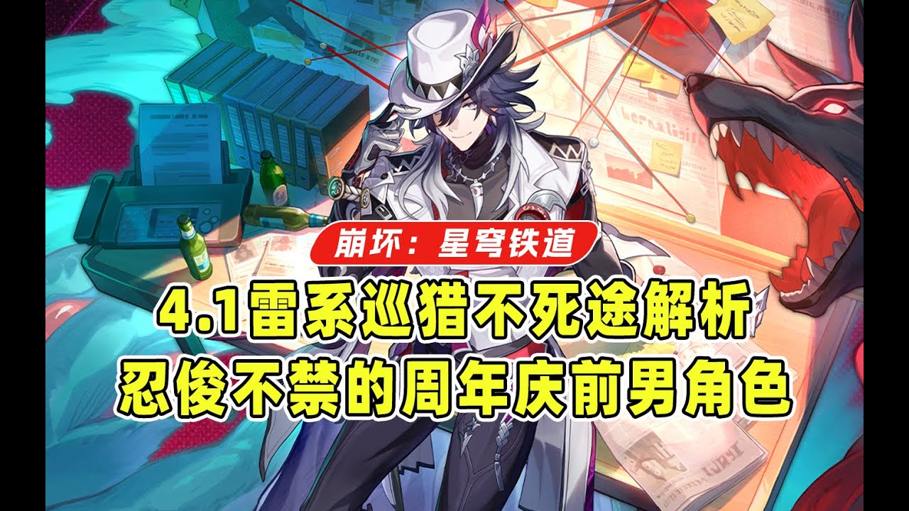 不颠覆理解！星铁4.1雷系巡猎不死途上线！让人难以期待的周年庆版本前男角色，还是让我们看看远处的波提欧万敌吧【星穹铁道4.0】