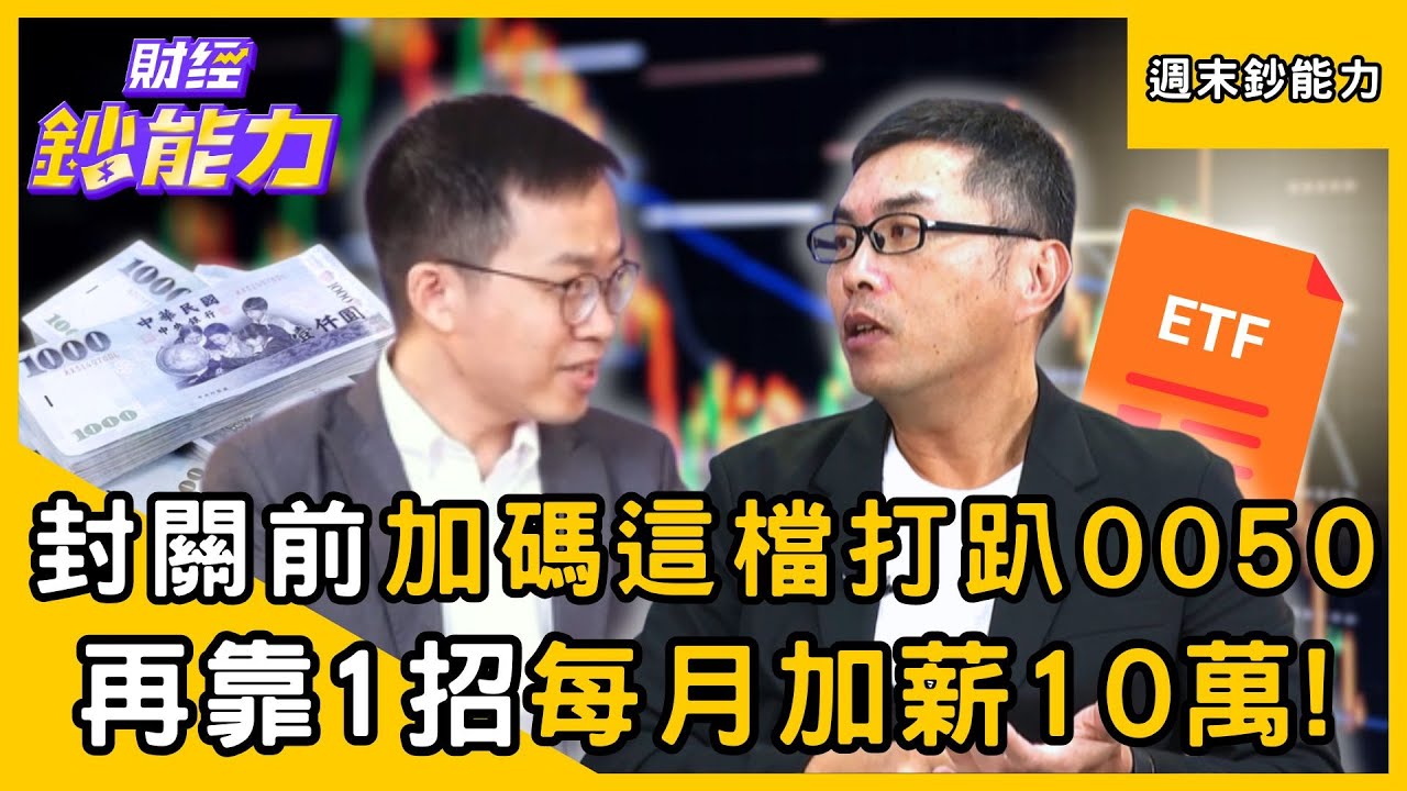 【週末鈔能力】封關前加碼「這檔ETF」打趴0050！再靠「1招」每月加薪10萬！ft.超馬芭樂、Ryan爸爸｜趙慶翔 #財經鈔能力