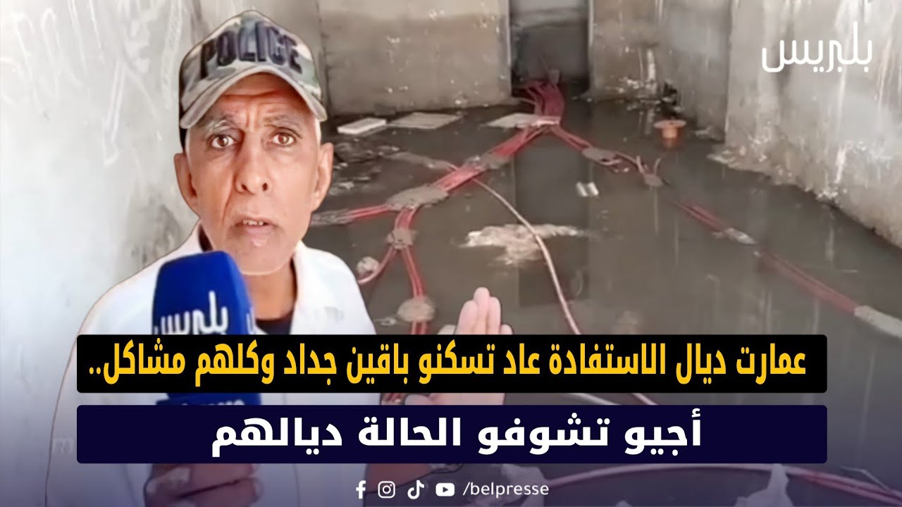 الصخيرات: عمارت ديال الاستفادة عاد تسكنو باقين جداد وكلهم مشاكل.. أجيو تشوفو الحالة ديالهم
