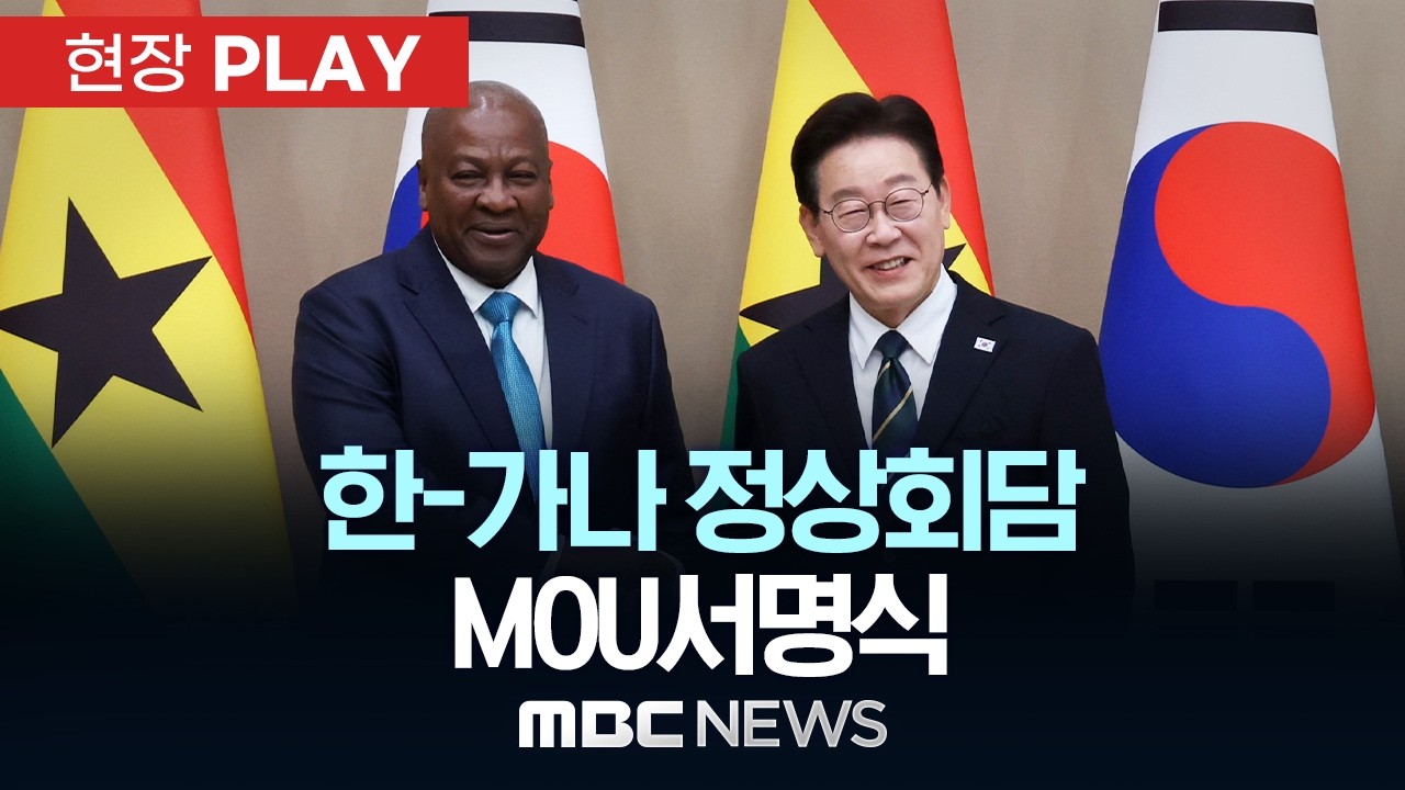한-가나 정상회담 MOU서명식 - [현장PLAY] MBC뉴스 2026년 03월 11일