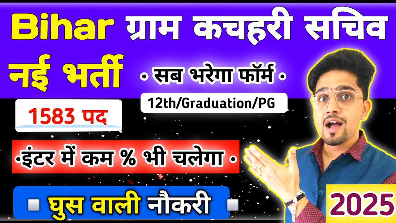 ऊपरी कमाई वाली भर्ती आ गयी | Bihar Gram Kachahari Sachiv Bharti 2025 form || Apply/Slalary/घुस ..