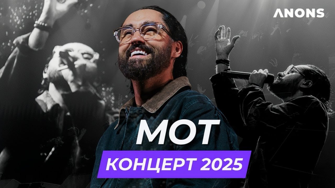 Концерт Мота в Ташкенте 2025
