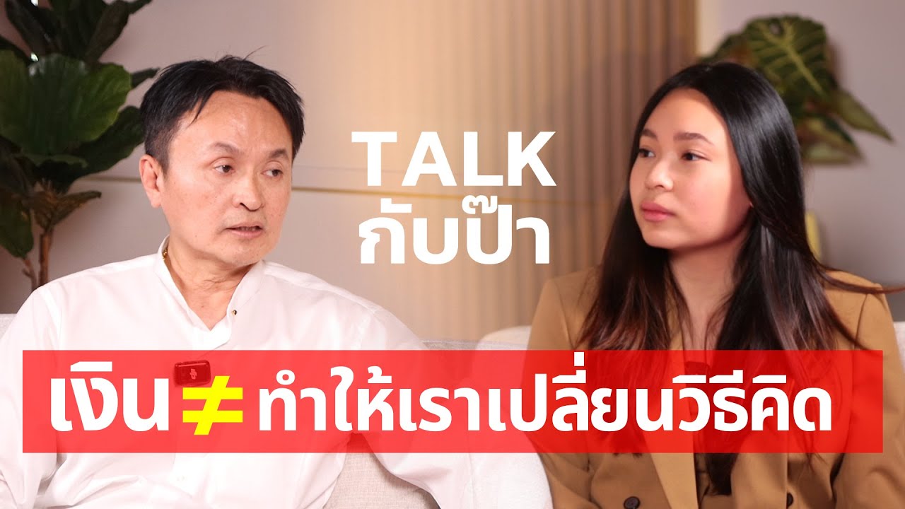 เงิน ≠ ทำให้เราเปลี่ยนวิธีคิด  | TALK กับป๊า EP.7