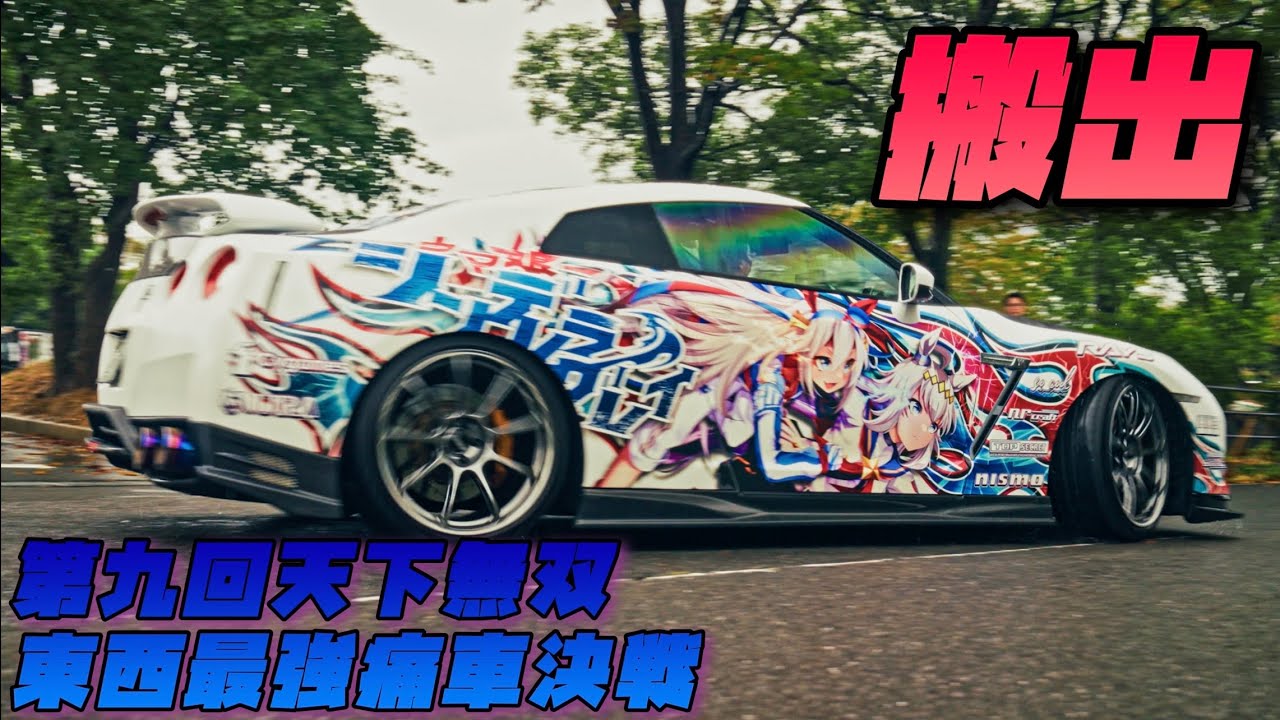 第九回天下無双東西最強痛車決戦｜Car Show｜搬出｜４Ｋ