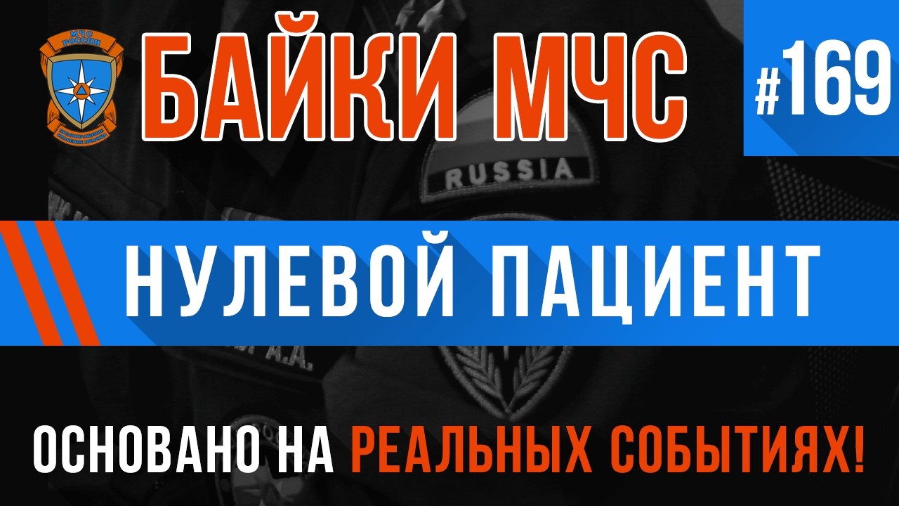 &laquo;Нулевой пациент&raquo; Байки МЧС #169