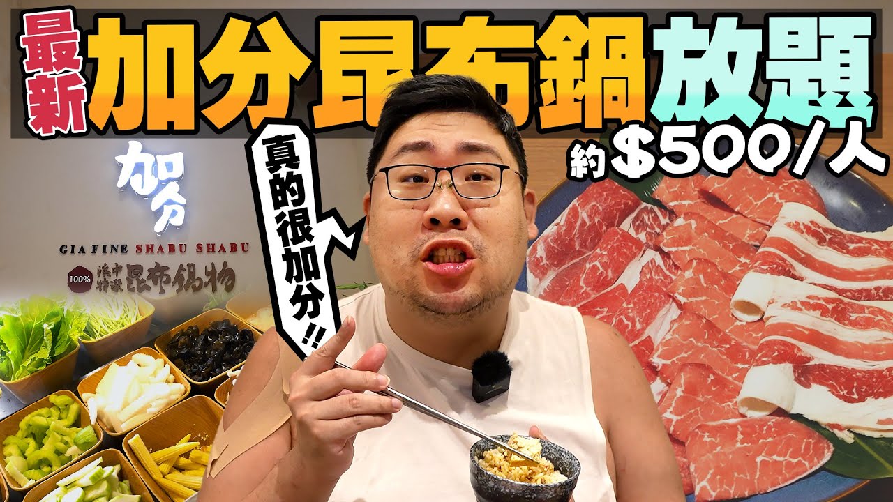 台北最強牛奶鍋『加分火鍋🍲』也有放題了❓超驚豔白醬湯底涮肉煮菜讓人一碗接著一碗🤤30種食材自助吧連附餐都可以吃到飽😲這麼美的裝潢吃飽不打卡怎麼行｜加分昆布鍋物-食べ放題-新生店【還敢拍片啊!國動】