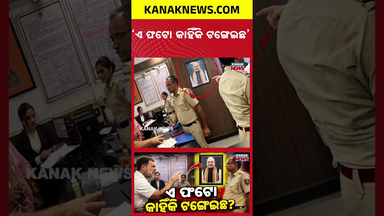 ଦେଖୁ ଦେଖୁ ରାଗିଲେ ରାହୁଲ |Special Report: Rahul Gandhi Questions Amit Shah Photo Inside Police Station