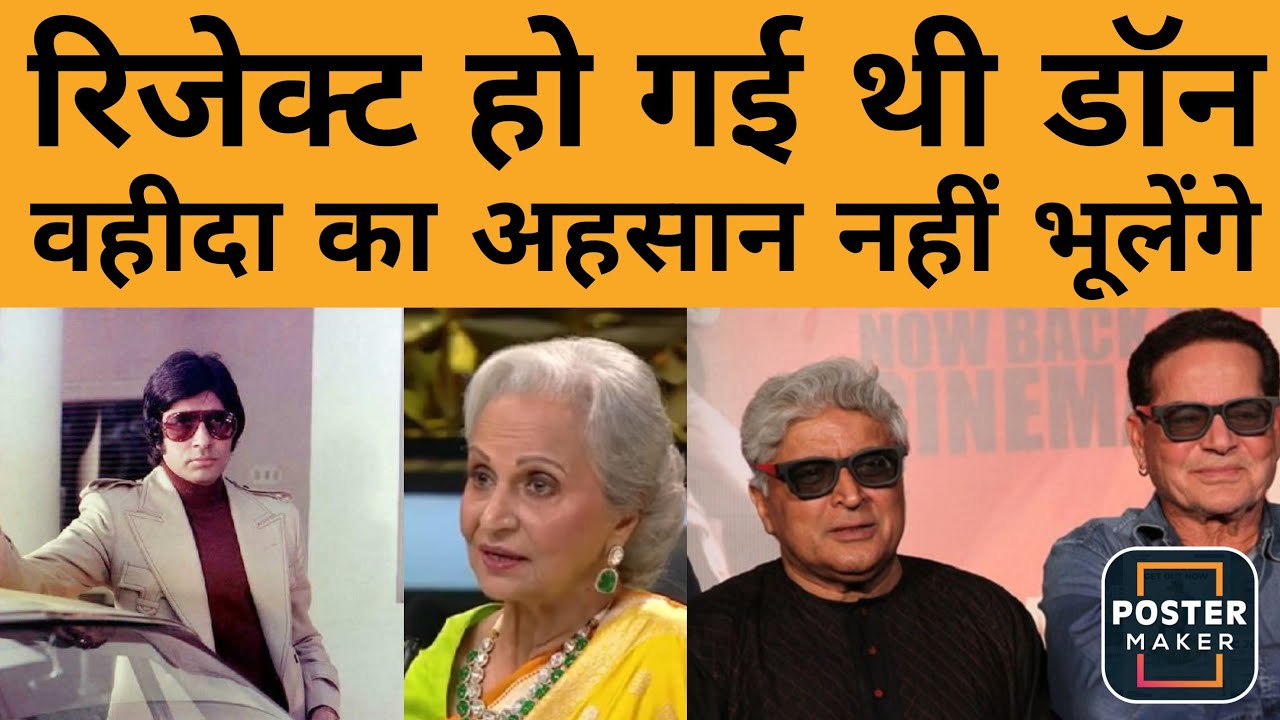 Waheeda Rehman के कहने पर बनी थी Film Don, Salim Khan Javed Akhtar की कहानी कर दी गई थी रिजेक्ट |TBR