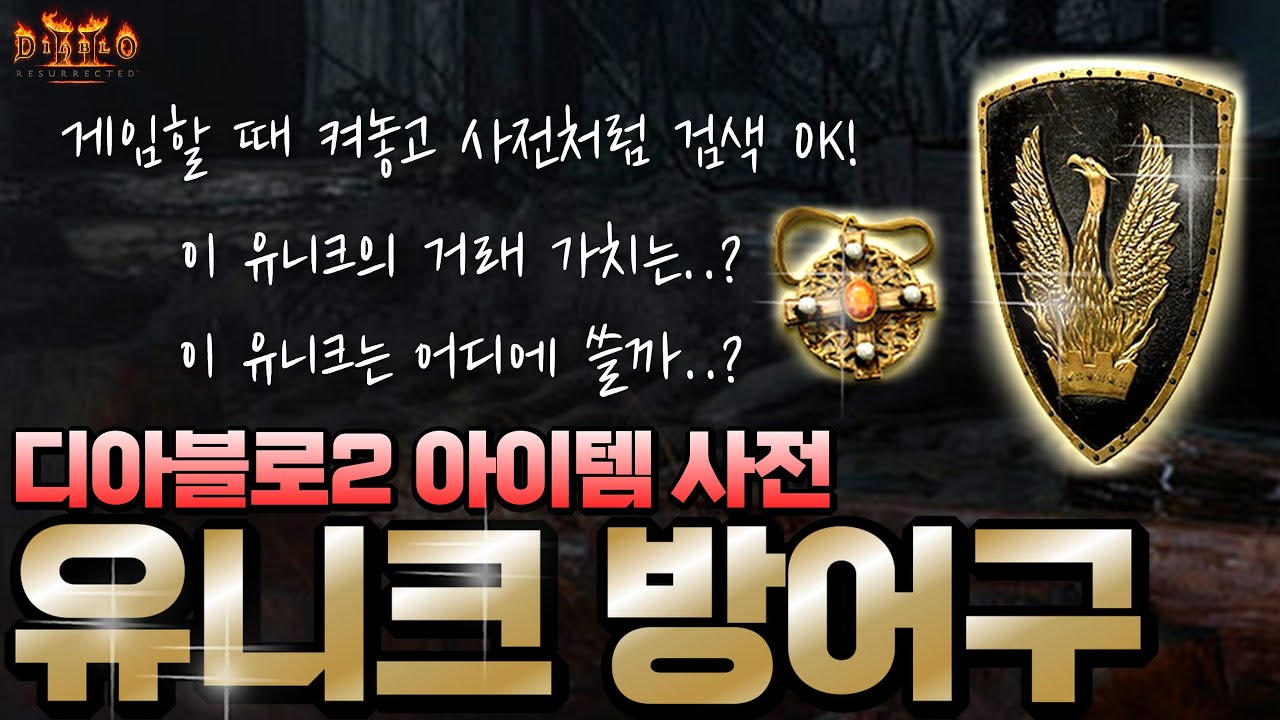 🔥디아블로2 아이템 사전 - 유니크 방어구&장신구편🔥 이 아이템 쓸만할까..? 뉴비를 위한 디아2 할 때 켜놓고 사전처럼 검색하는 쓸만하고 가치있는 유니크 방어구&장신구 정리!