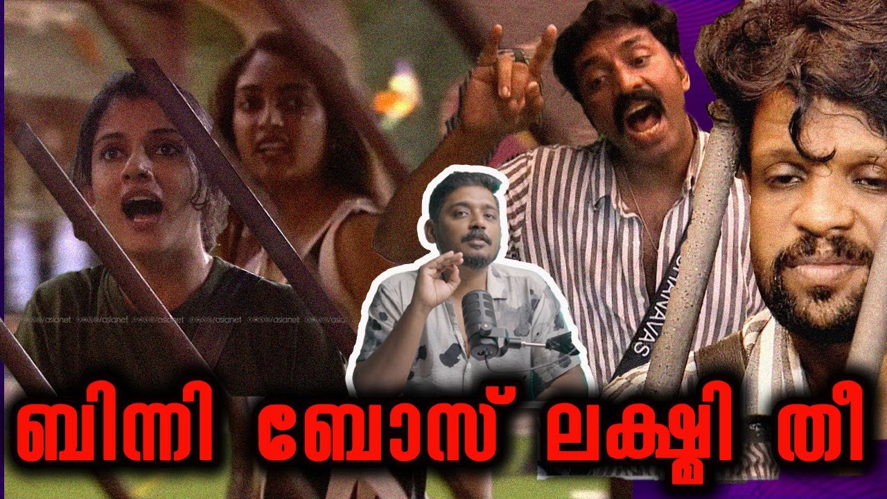ബിന്നി ബോസ് ലക്ഷ്മി തീ അനു കനൽ | #BB7 Bigg Boss Malayalam Season 7 Analysis by @UnniVlogs | Day 61