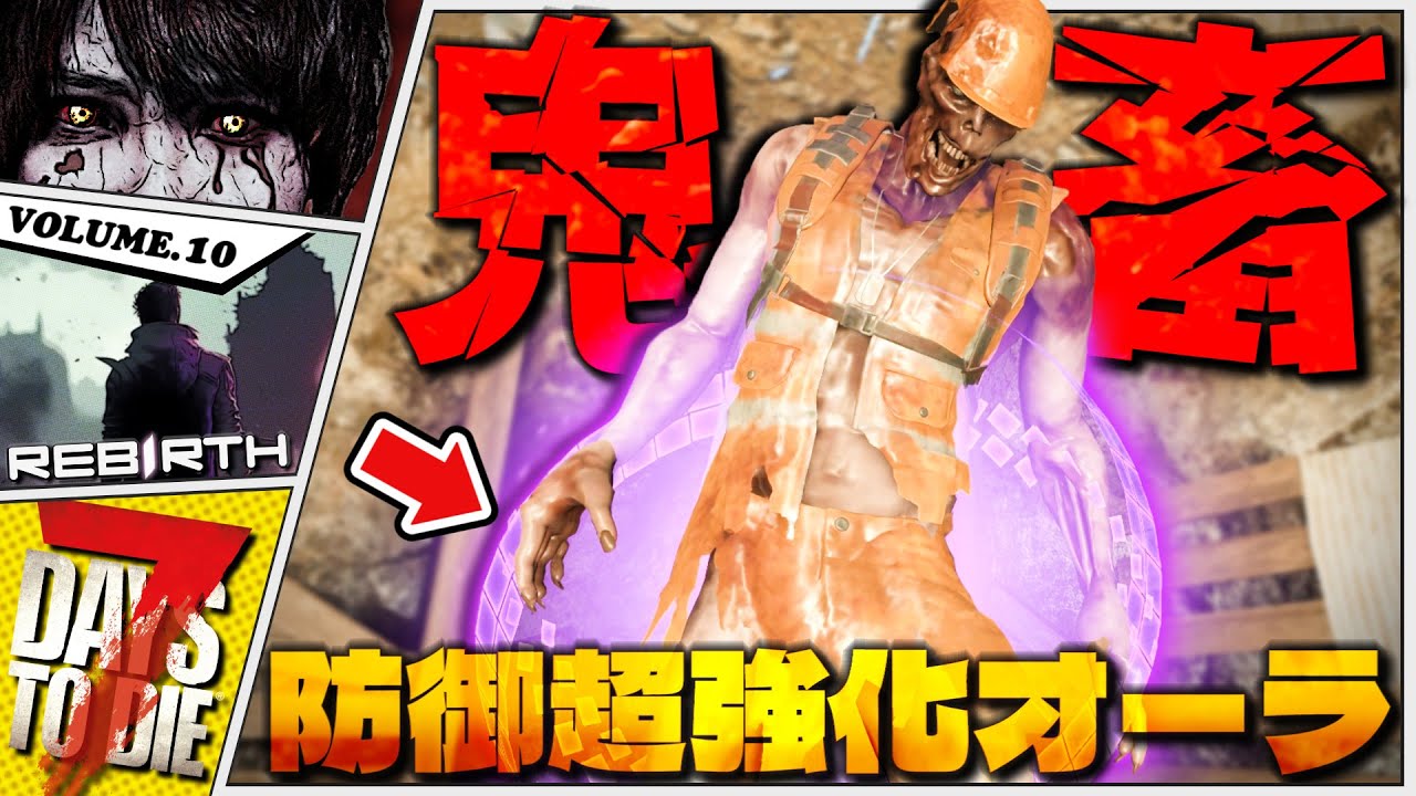 【7DTD】レベル15から森林さえ地獄になる過去最凶MODだった…【7Days to Die / Rebirth】#10