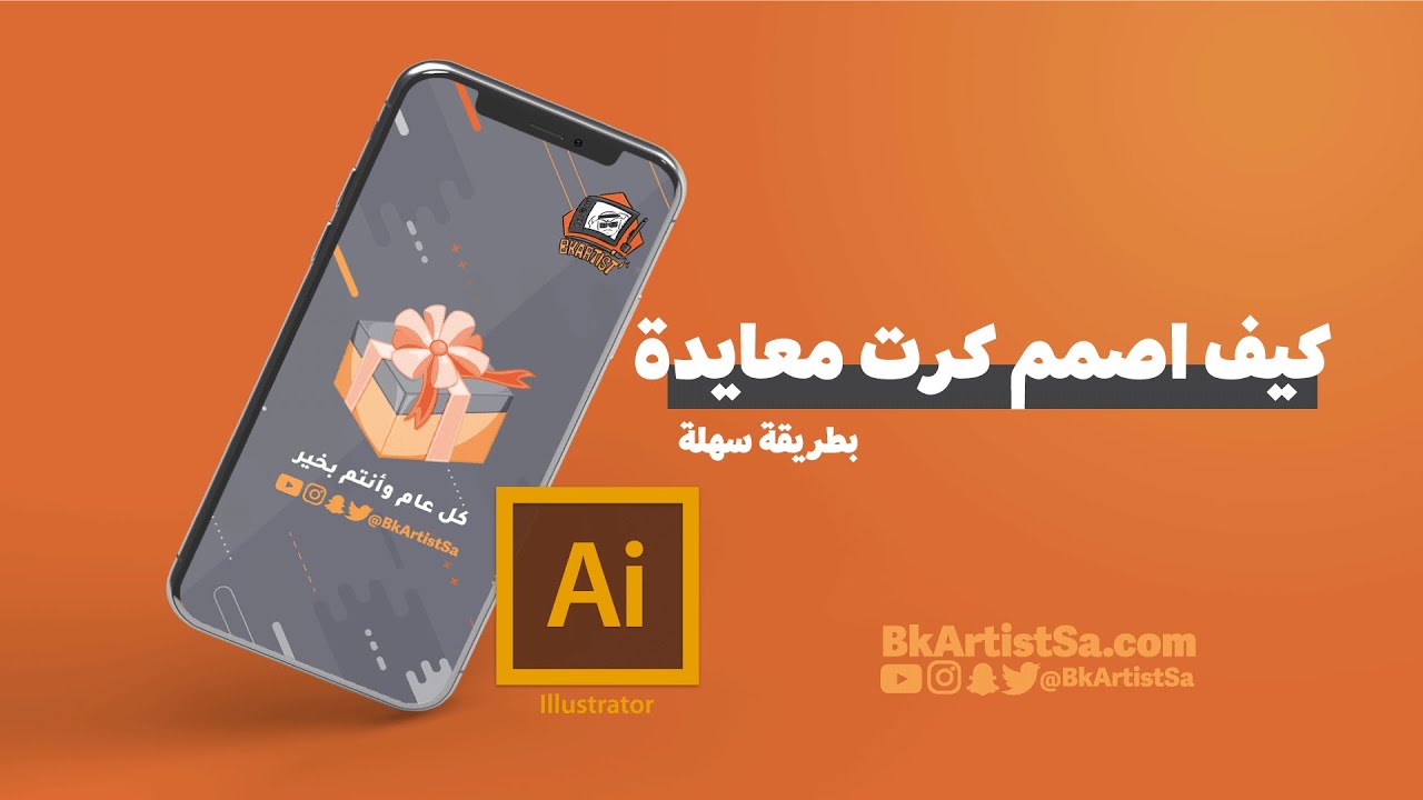 كيف اصمم كرت معايدة بالاليستريتور بطريقة سهلة
