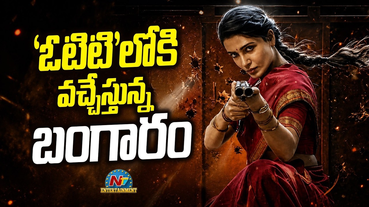 'Maa Inti Bangaram' Ready for OTT Release? | Samantha || NTVENT