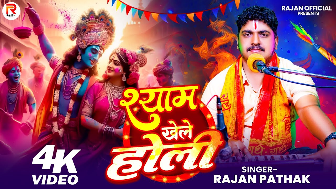 #Video !! श्याम खेले होली!! #Ràjan pathak Holi song !! होली का पारंपरिक भजन !! Holi 2026 song