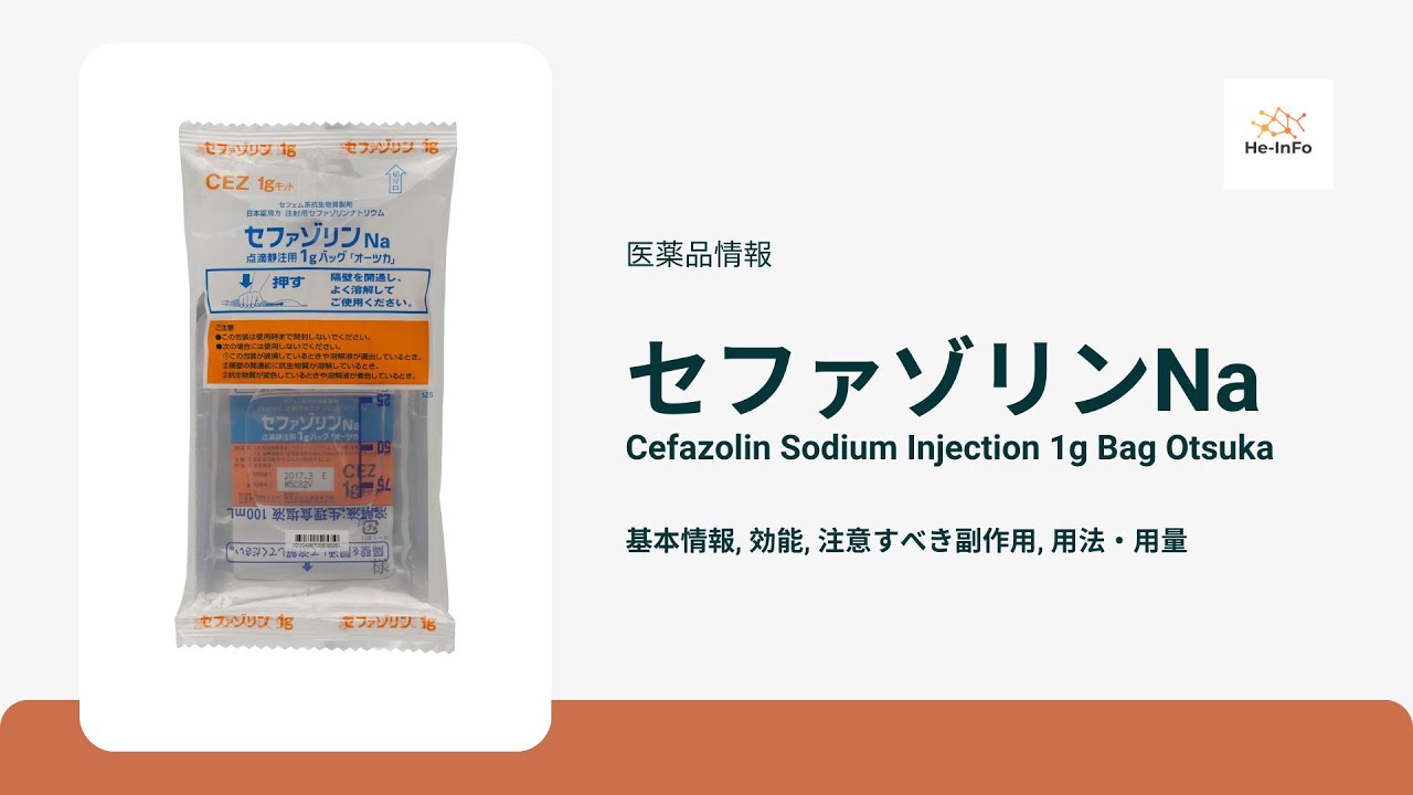 #セファゾリンNa | 基本情報, 効能, 注意すべき副作用, 用法・用量 | セファゾリンナトリウム