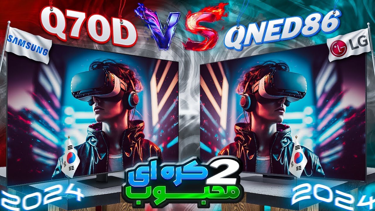 مقایسه تلویزیون سامسونگ Q70D با ال جی QNED86T | دو مدل محبوب 2024